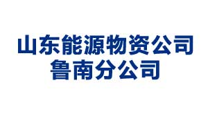 忻州山东能源物资公司鲁南分公司