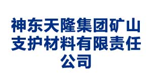 忻州神东天隆集团矿山支护材料有限责任公司